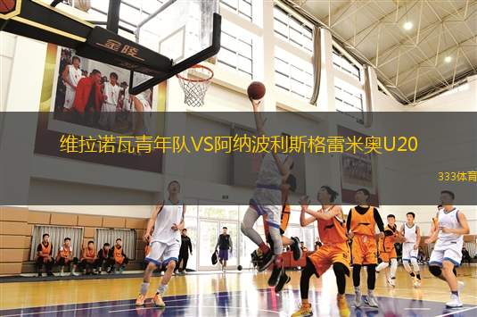 奧瓦萊隊VS梅利普拉
