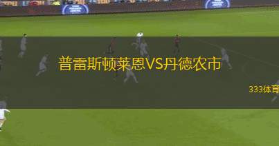 恩卓治特VS康科迪亞維梅爾豪森