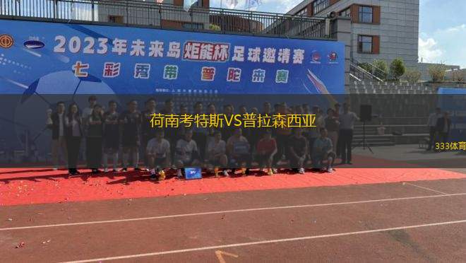 拿特多爾切VS卡西諾