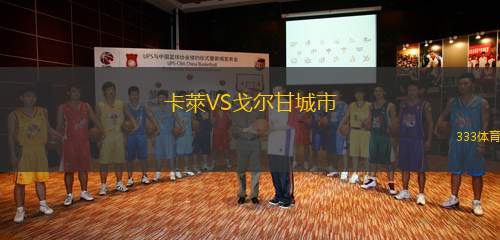 卡萊VS戈?duì)柛食鞘?> </a>
            <div   id=