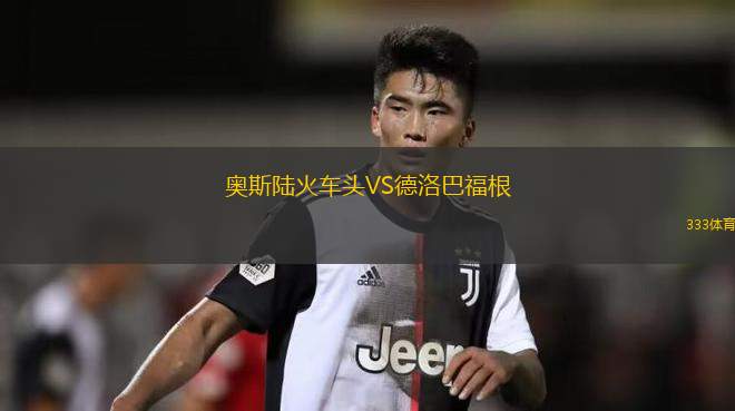 OFK貝爾格萊德VS拉德尼基1923