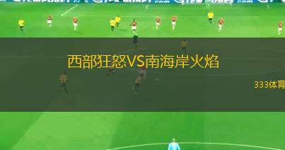波克海爾VS漢普頓東布萊頓