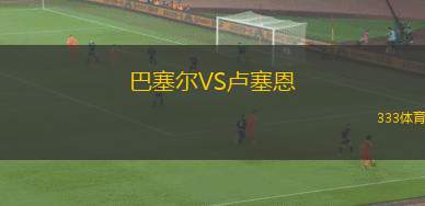 卡薩拉雷納VS埃布羅河