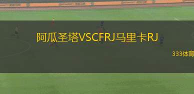 阿德萊德SCVS坎伯蘭聯(lián)
