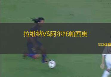 希本尼克VS薩格勒布迪納摩