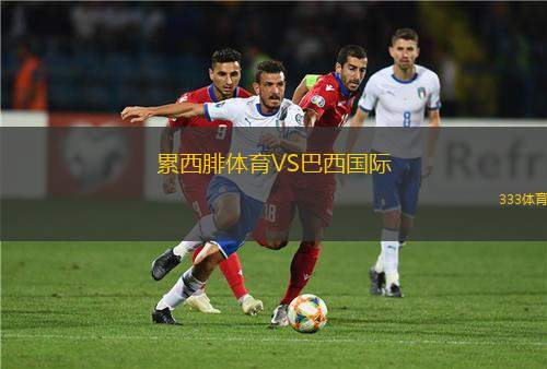 波斯坦納斯VS哥斯納斯