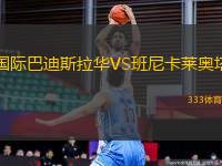國(guó)際巴迪斯拉華VS班尼卡萊奧塔