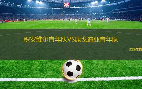克孜勒庫姆VS庫魯維奇科坎