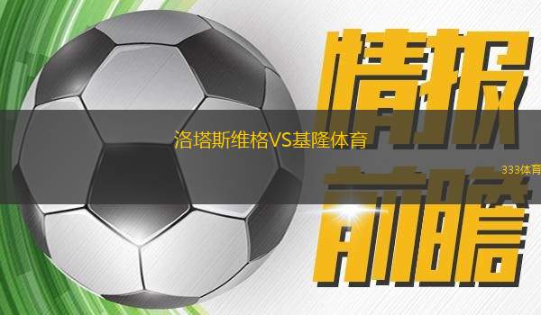 基爾史莫納夏普爾VS伊羅尼太巴列