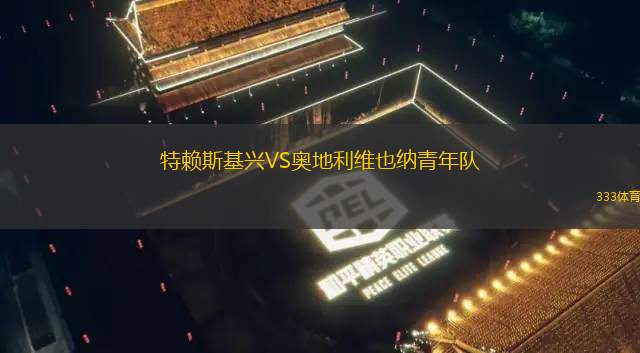 標準列日VS韋斯特洛