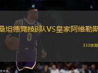 桑坦德競技B隊(duì)VS皇家阿維勒斯