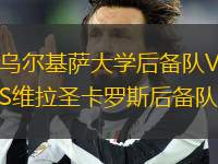 烏爾基薩大學后備隊VS維拉圣卡羅斯后備隊