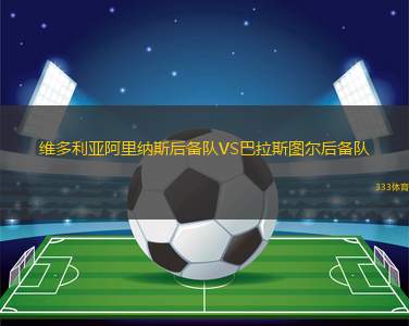 阿莫雷別塔VS薩莫拉