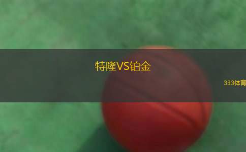 根特VS布魯日