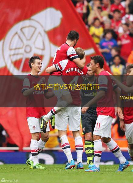 奎奎聯(lián)VS赫倫塔爾斯FC