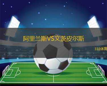 斯托姆加斯特VS布蘭