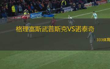 華沙哈特尼克VS奧斯卡·普日蘇查