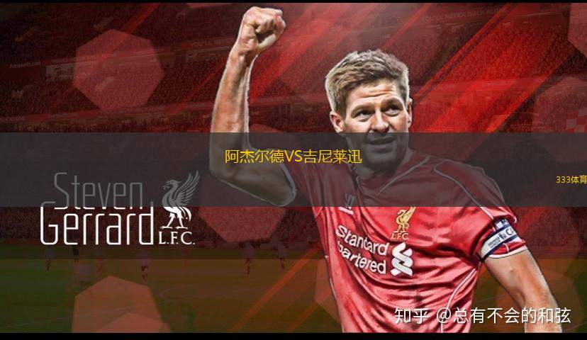 伊斯梅利VS杰艾斯