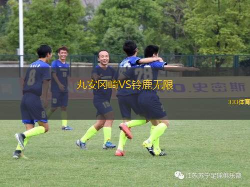 賓高凱爾特VS圣莫查塔斯