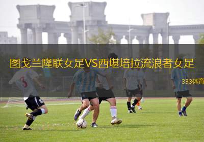 伊什蒂坎VS本尤德科B隊(duì)