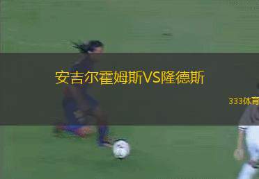 斯克捷沃VS特羅姆瑟