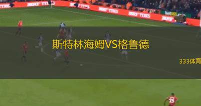 伊普斯維奇騎士VS北布里斯班
