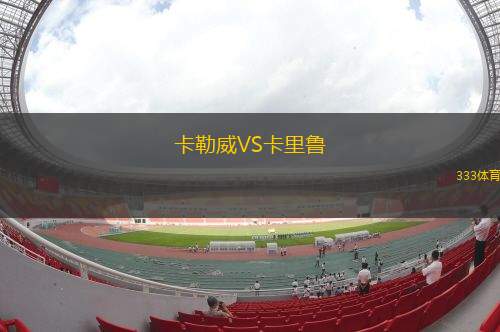 卡利拿VS耶龍加