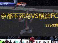 京都不死鳥(niǎo)VS橫濱FC