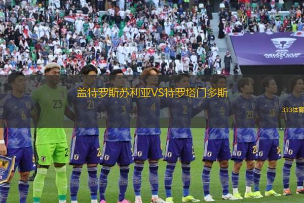 切德維塔奧林匹亞VS貝爾格萊德游擊