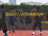 仙臺(tái)89人VS北海道風(fēng)神