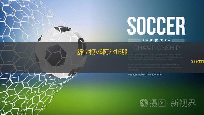 庫(kù)拉提爾特VS阿爾比達(dá)SC