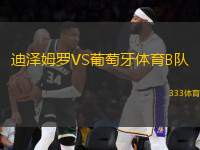 迪澤姆羅VS葡萄牙體育B隊(duì)