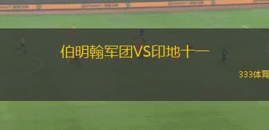 大城聯(lián)VS曼谷FC
