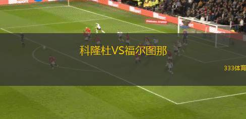 深圳新鵬城VS大連英博海發(fā)