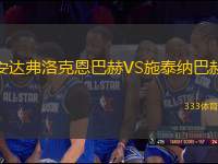 安達弗洛克恩巴赫VS施泰納巴赫