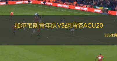 南部女王VS斯坦豪斯摩爾