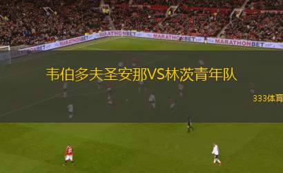 舊海弗萊魯汶VS標(biāo)準(zhǔn)列日