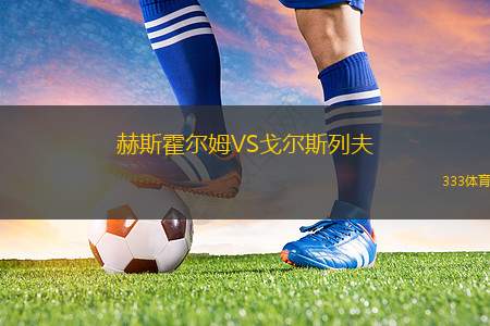阿伯丁VS希伯尼安