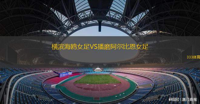 希望薩瓦魯VS塔庫寧FC