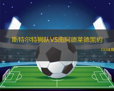 烏拉爾B隊VS卡緬斯克沙赫京斯基