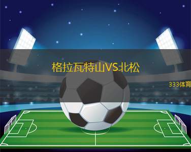艾伯利西亞競技VS巴雷達