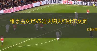 因達(dá)漢加瓦女足VS波利斯WFC女足