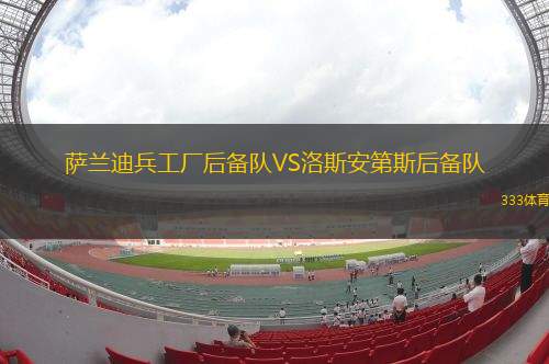 納夫特VS沙赫達(dá)里諾斯哈爾
