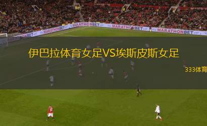 烏拉圭河床VS達(dá)努比奧