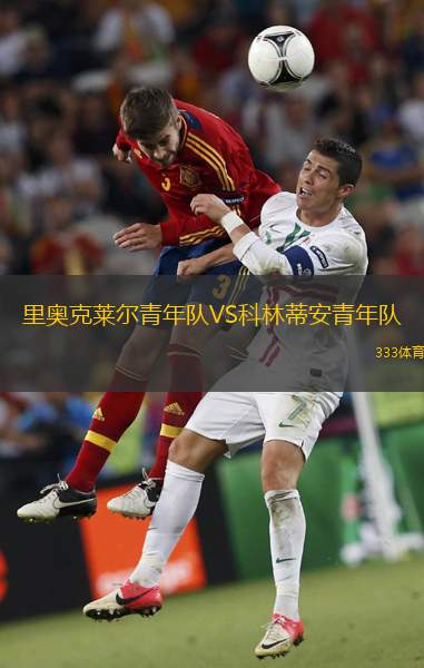 圣米格爾VS洛斯安第斯