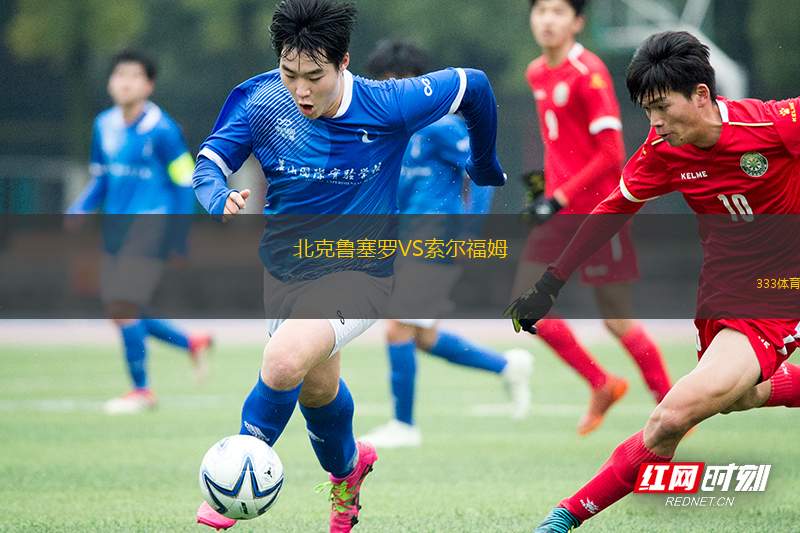 SV塔斯馬尼亞柏林VS斯巴達(dá)利希滕貝格