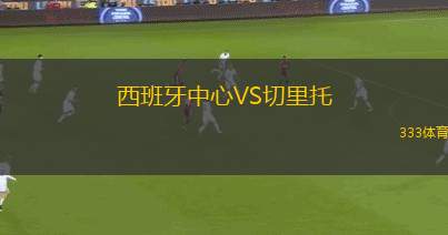 貝爾格萊德游擊VS拉德尼基1923