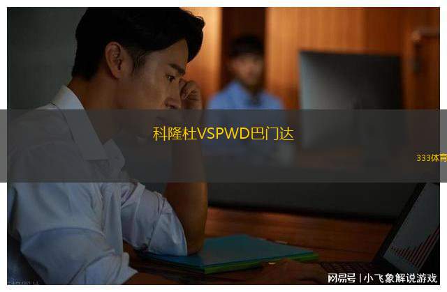利物浦VS托特納姆熱刺