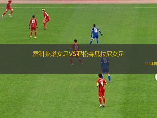 阿布扎比聯(lián)合VS迪拜青年國民