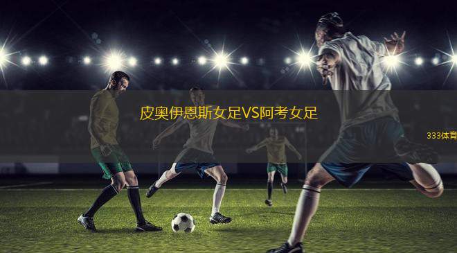 烏爾基薩大學(xué)VS維拉圣卡羅斯